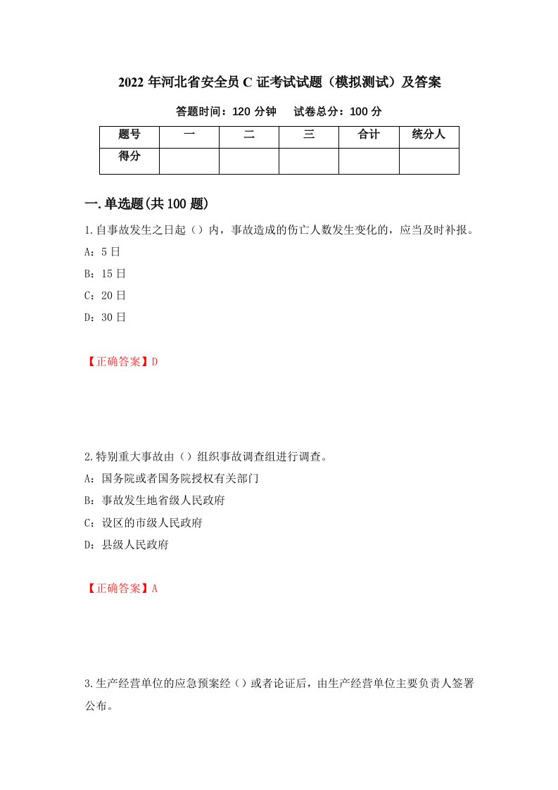 2022年河北省安全员C证考试试题模拟测试及答案62