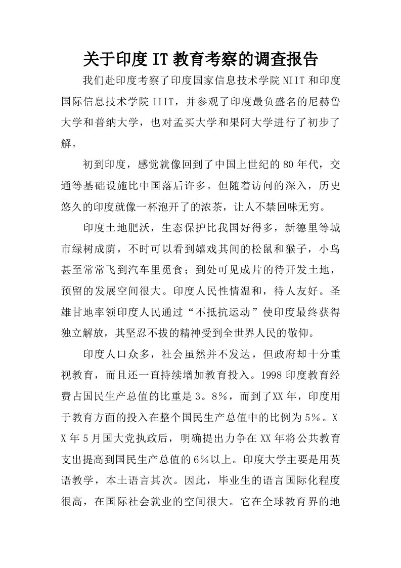 关于印度it教育考察的调查报告.doc