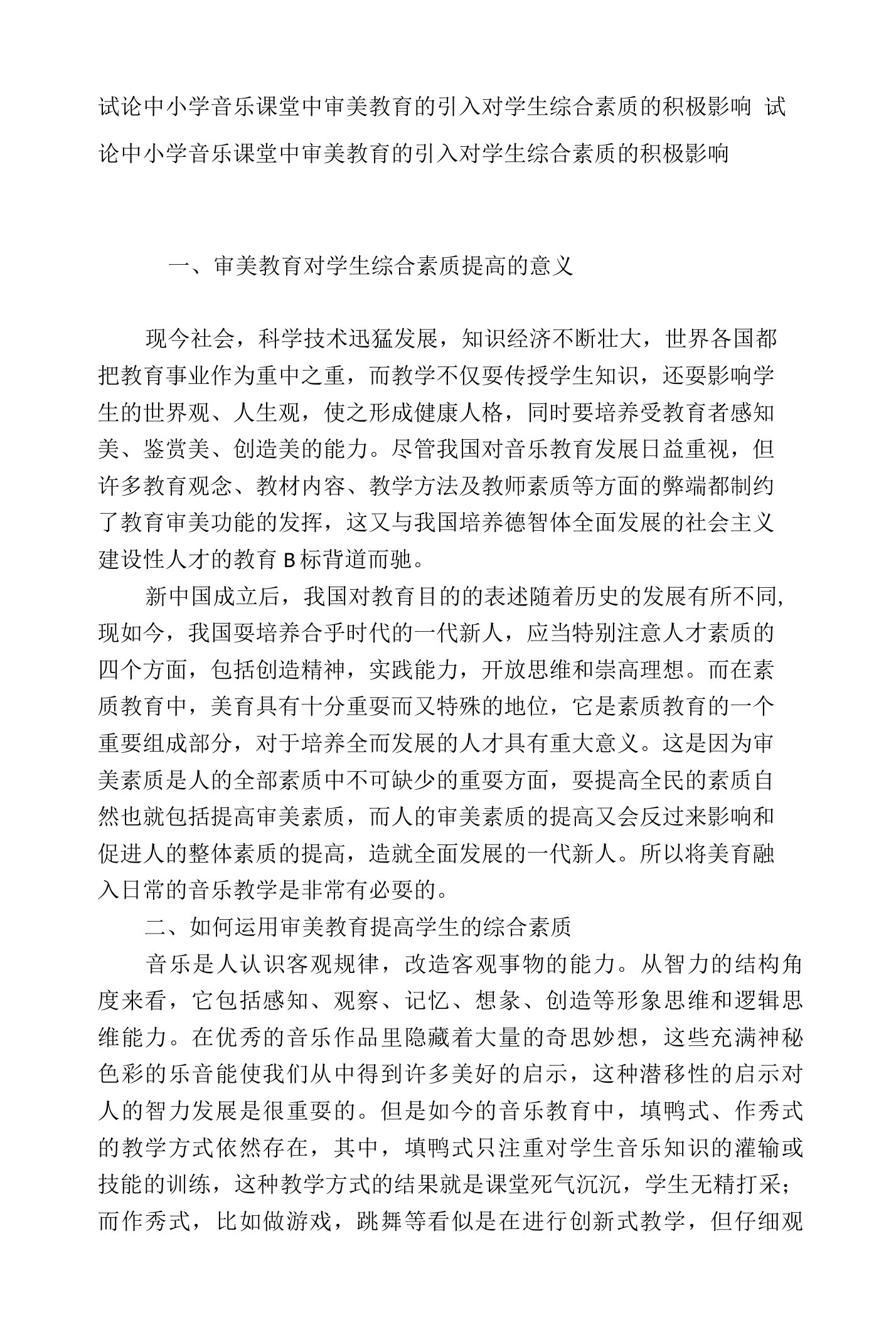 试论中小学音乐课堂中审美教育的引入对学生综合素质的积极影响