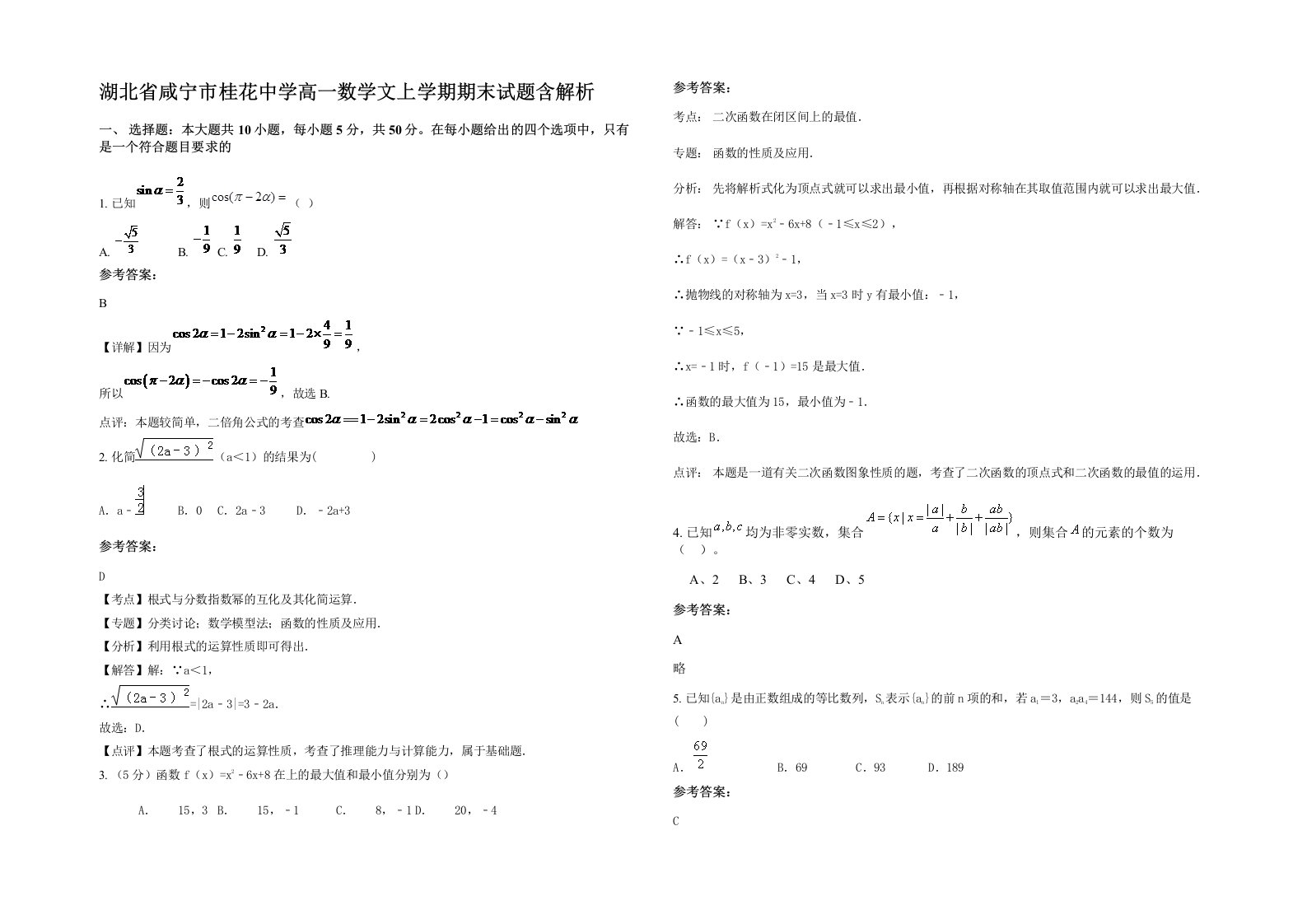 湖北省咸宁市桂花中学高一数学文上学期期末试题含解析