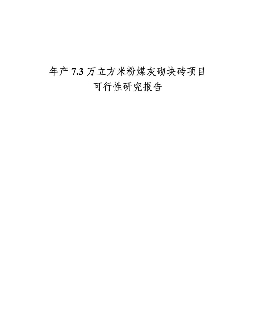 年产73万立方米粉煤灰砌块砖项目可行性研究报告