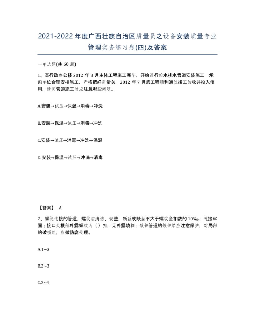 2021-2022年度广西壮族自治区质量员之设备安装质量专业管理实务练习题四及答案