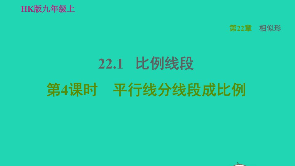 2021秋九年级数学上册第22章相似形22.1比例线段4平行线分线段成比例习题课件新版沪科版