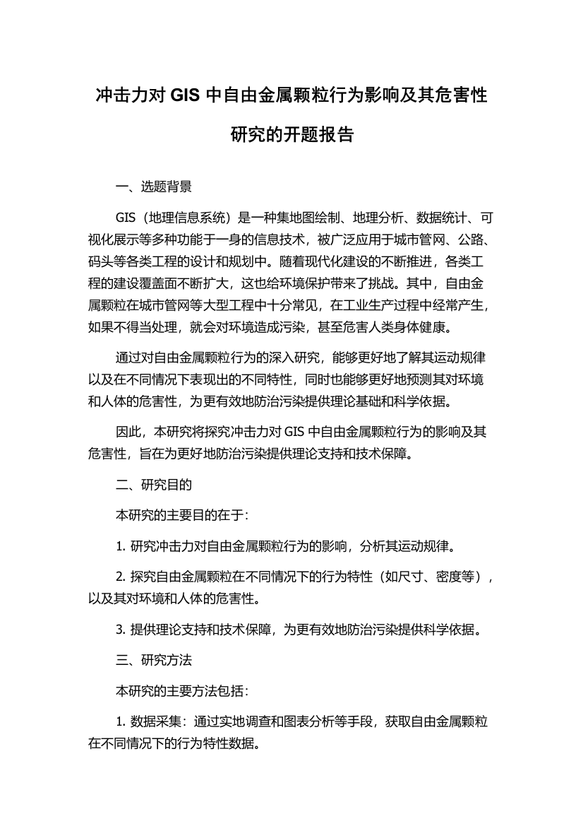 冲击力对GIS中自由金属颗粒行为影响及其危害性研究的开题报告