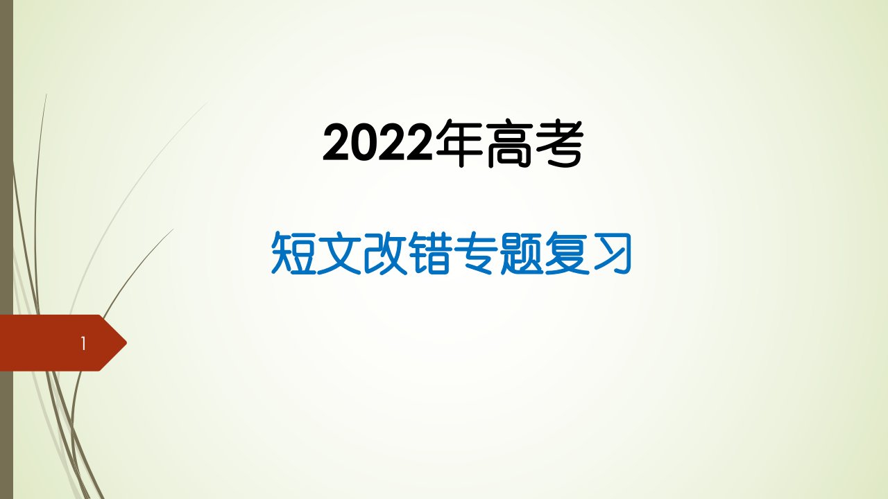 全国卷短文改错专题复习ppt课件