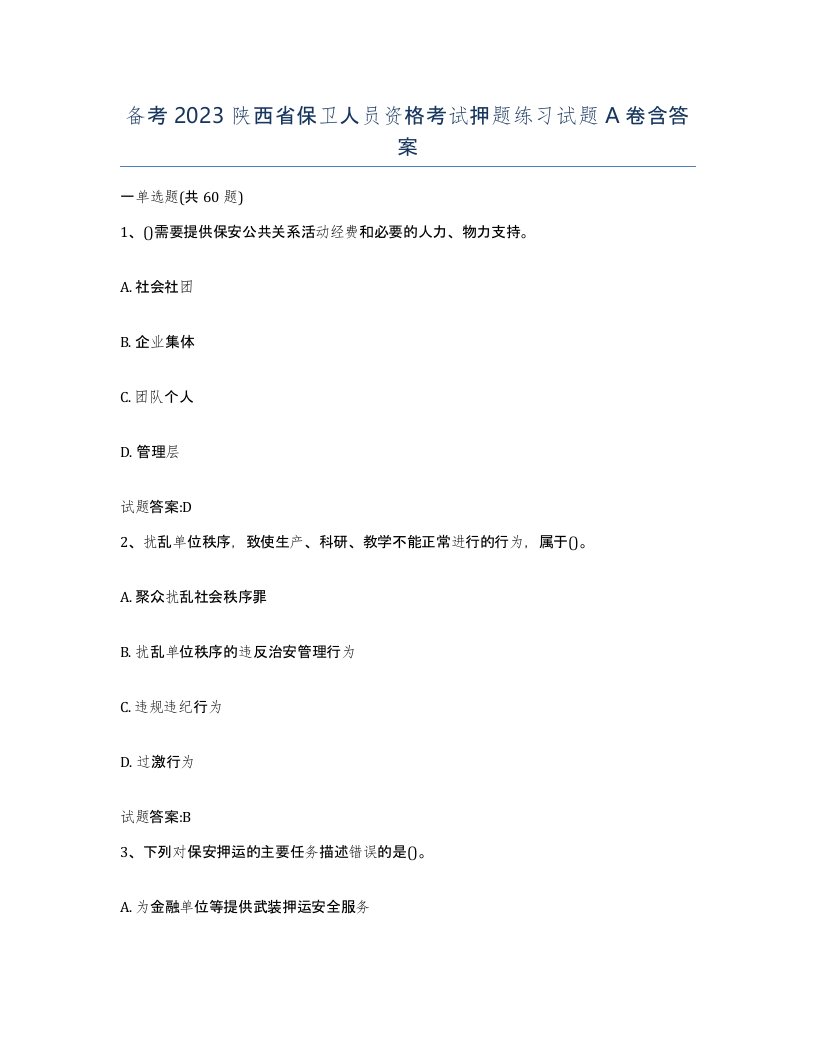 备考2023陕西省保卫人员资格考试押题练习试题A卷含答案