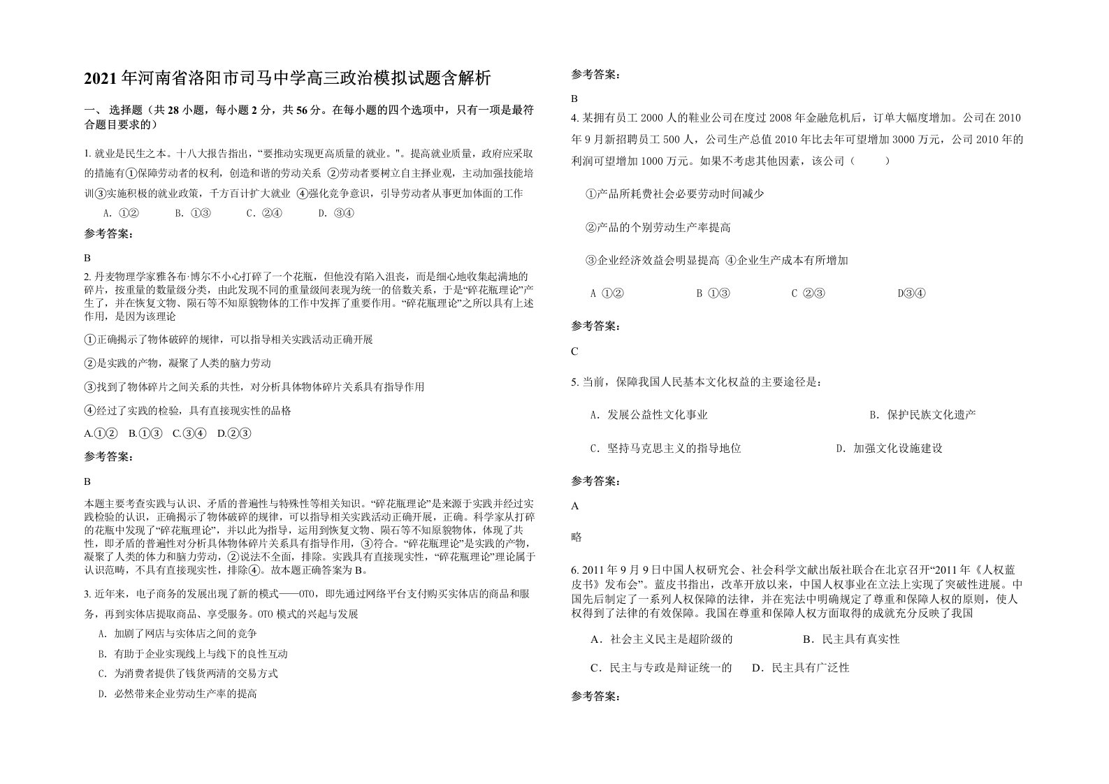 2021年河南省洛阳市司马中学高三政治模拟试题含解析