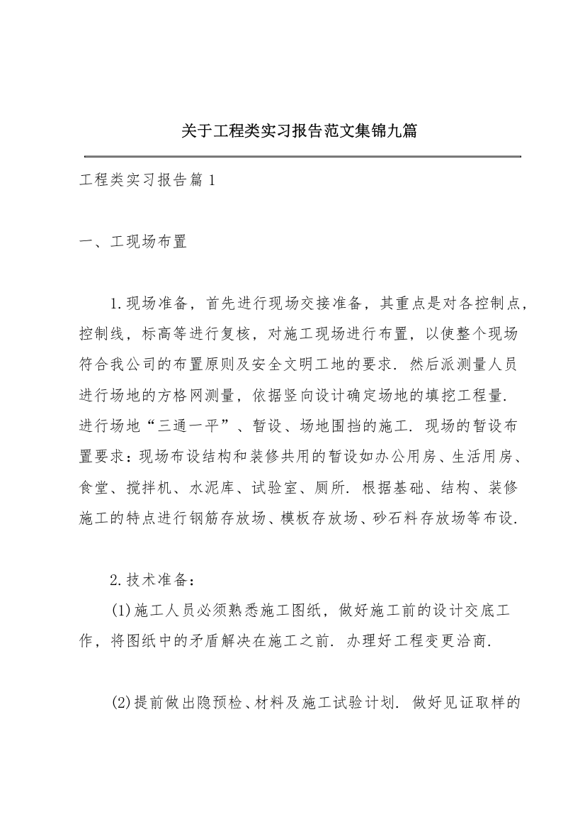 关于工程类实习报告范文集锦九篇