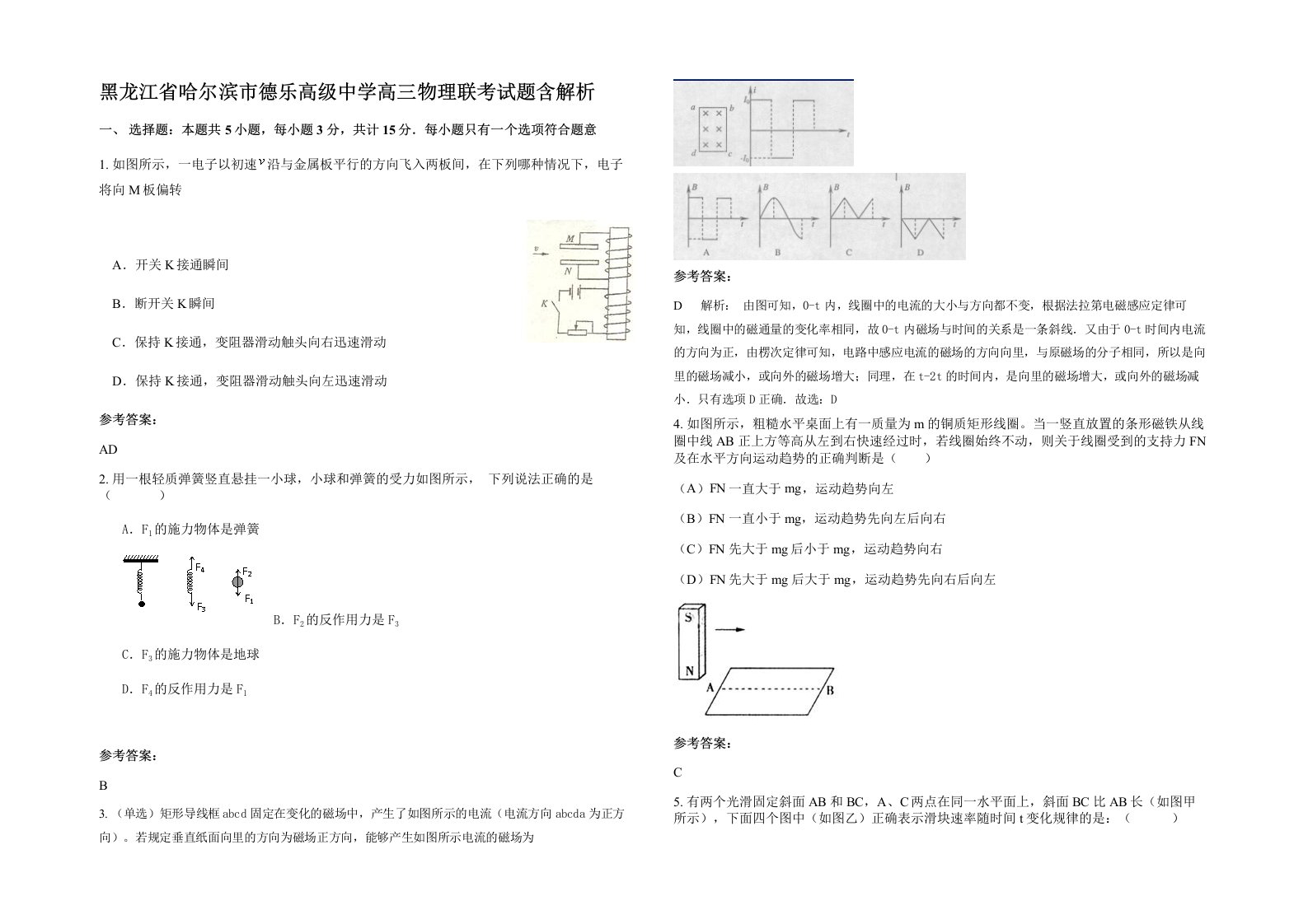 黑龙江省哈尔滨市德乐高级中学高三物理联考试题含解析