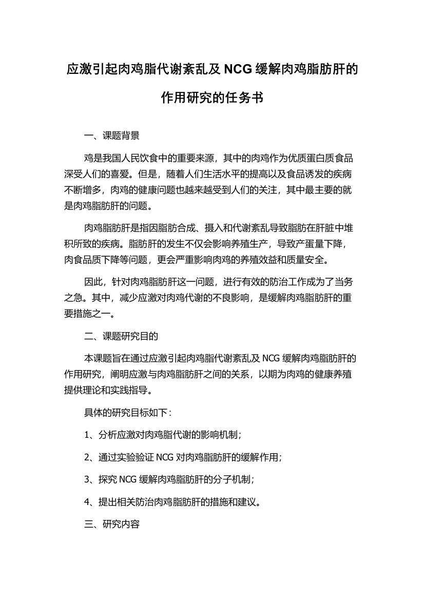 应激引起肉鸡脂代谢紊乱及NCG缓解肉鸡脂肪肝的作用研究的任务书