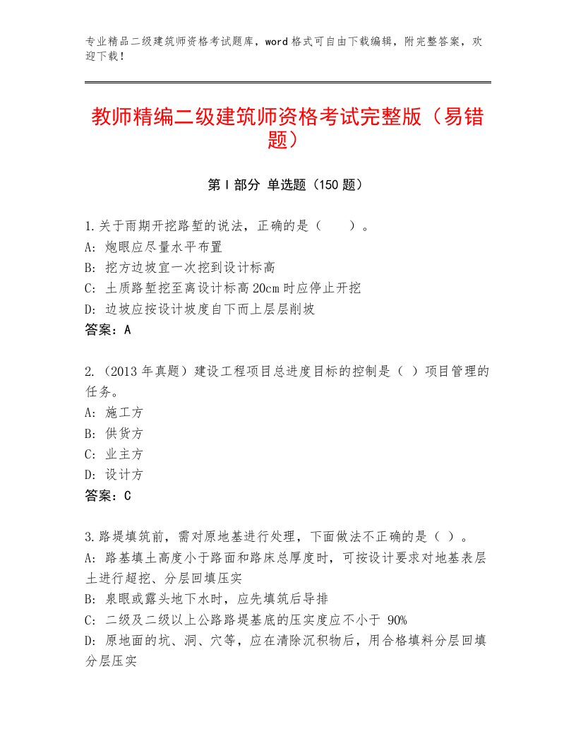 2023年二级建筑师资格考试通关秘籍题库及答案（全国通用）