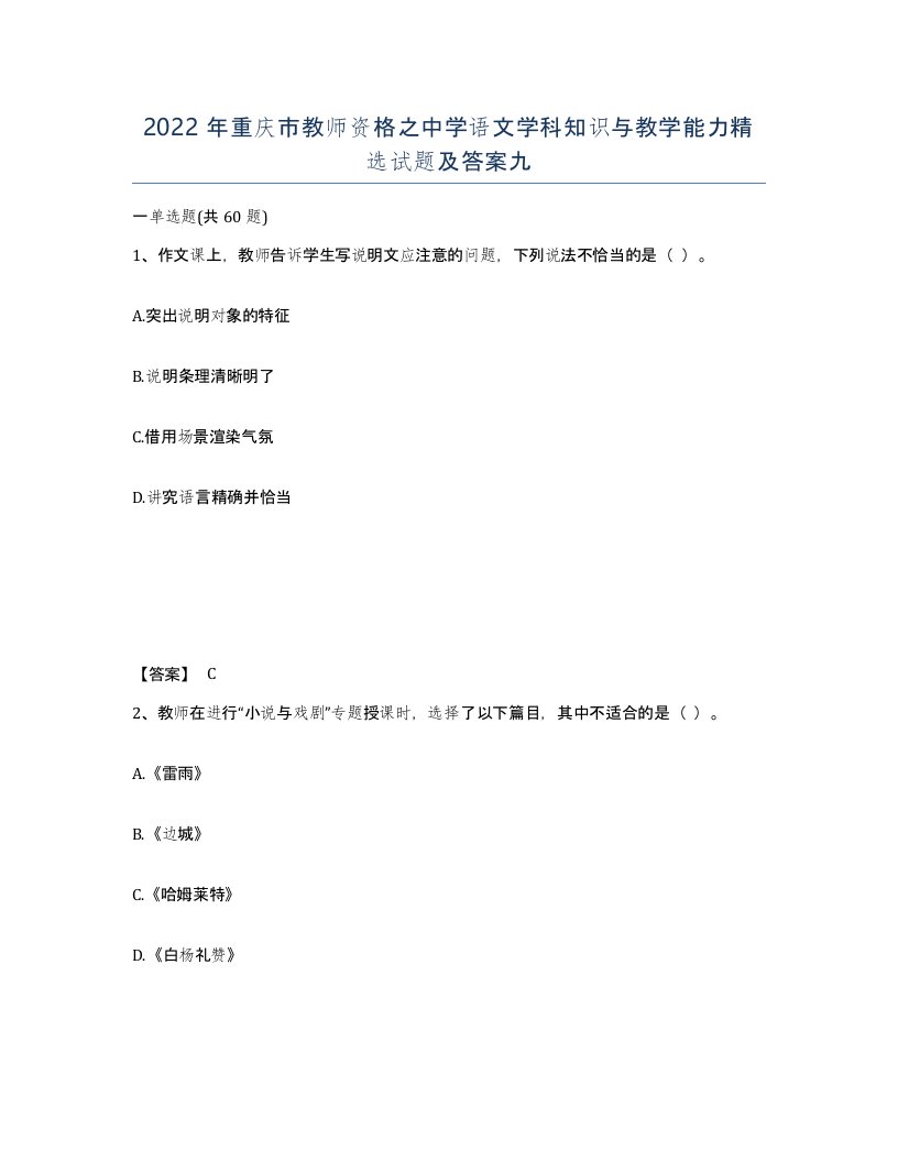 2022年重庆市教师资格之中学语文学科知识与教学能力试题及答案九