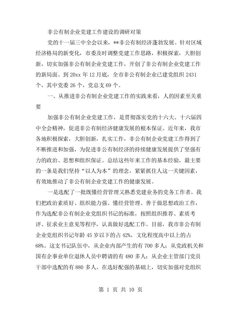 非公有制企业党建工作建设的调研对策