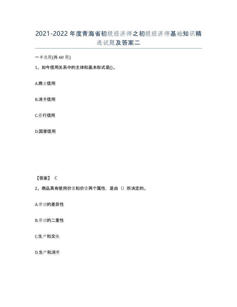 2021-2022年度青海省初级经济师之初级经济师基础知识试题及答案二