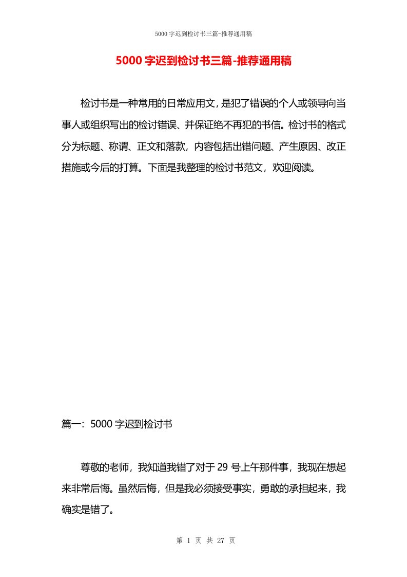 5000字迟到检讨书三篇