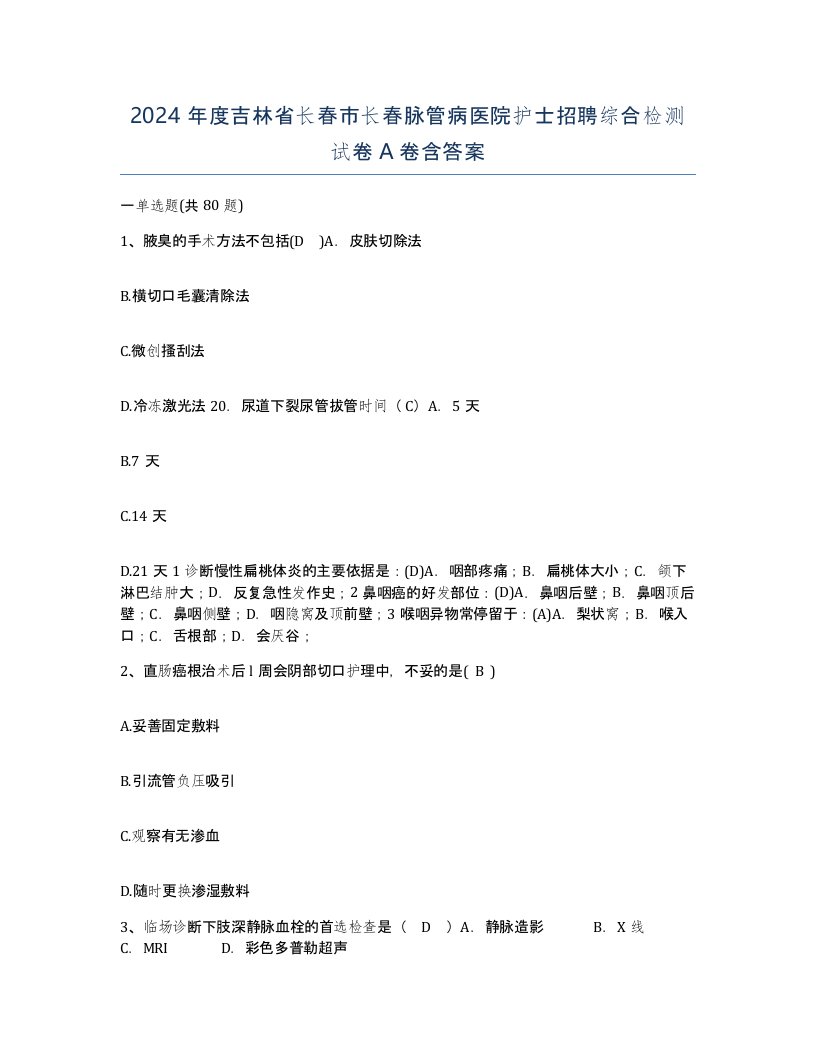 2024年度吉林省长春市长春脉管病医院护士招聘综合检测试卷A卷含答案