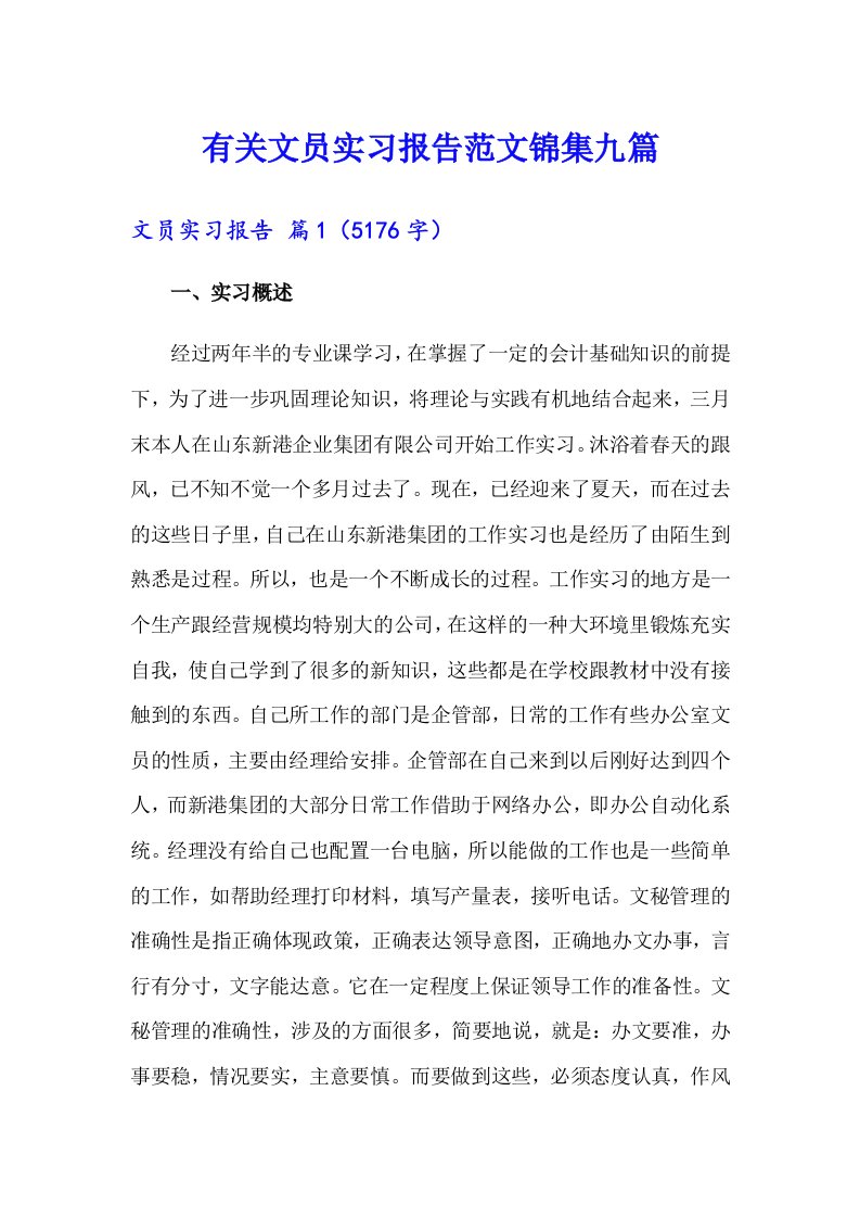 有关文员实习报告范文锦集九篇