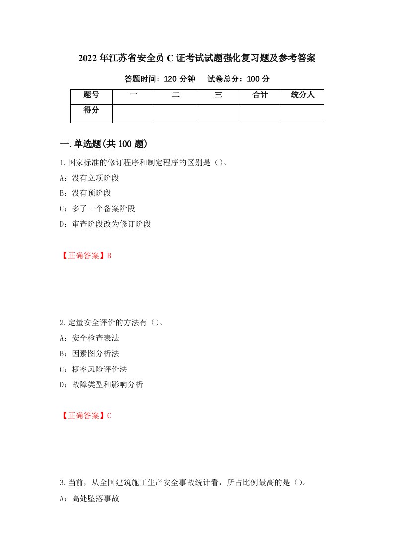 2022年江苏省安全员C证考试试题强化复习题及参考答案79