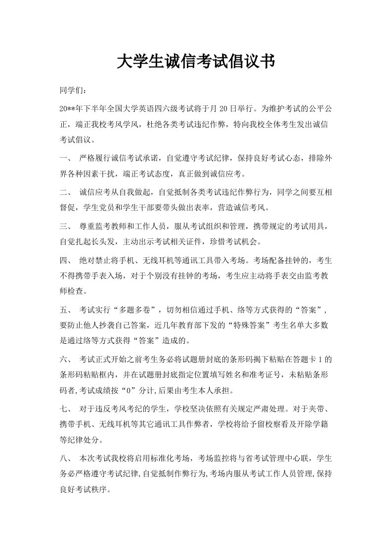 大学生诚信考试倡议书