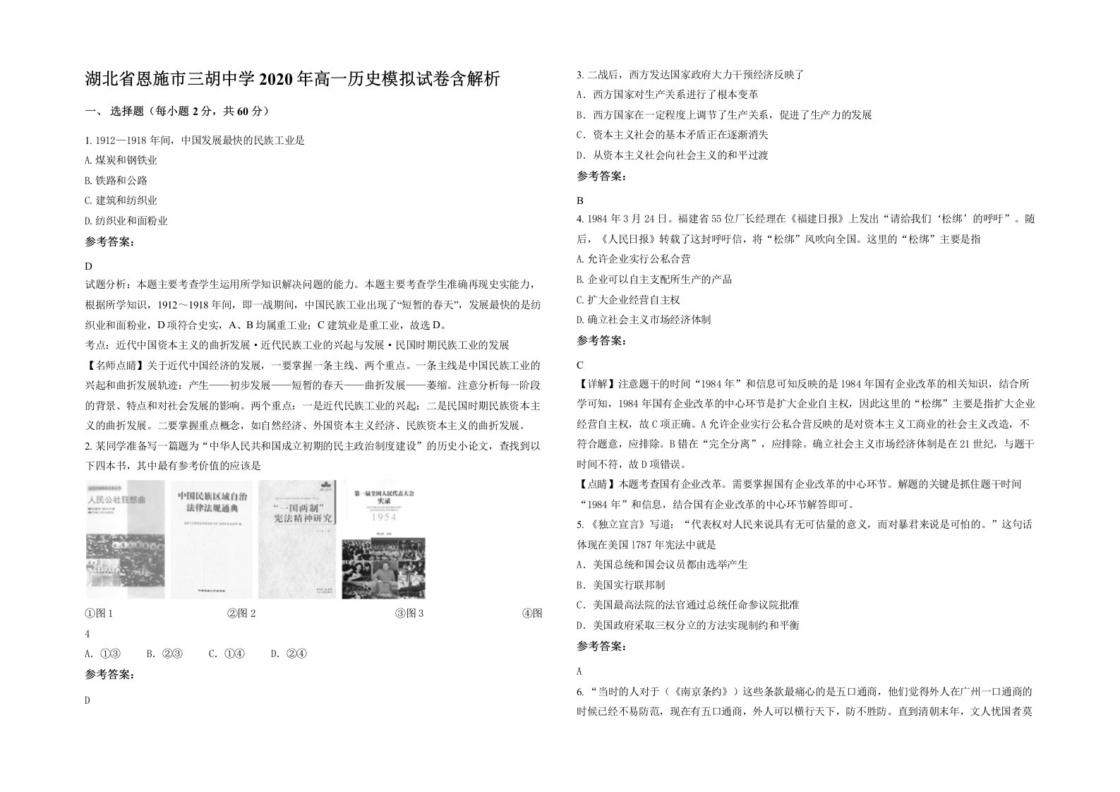 湖北省恩施市三胡中学2020年高一历史模拟试卷含解析