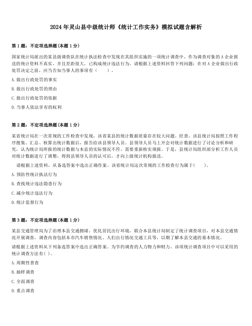 2024年灵山县中级统计师《统计工作实务》模拟试题含解析