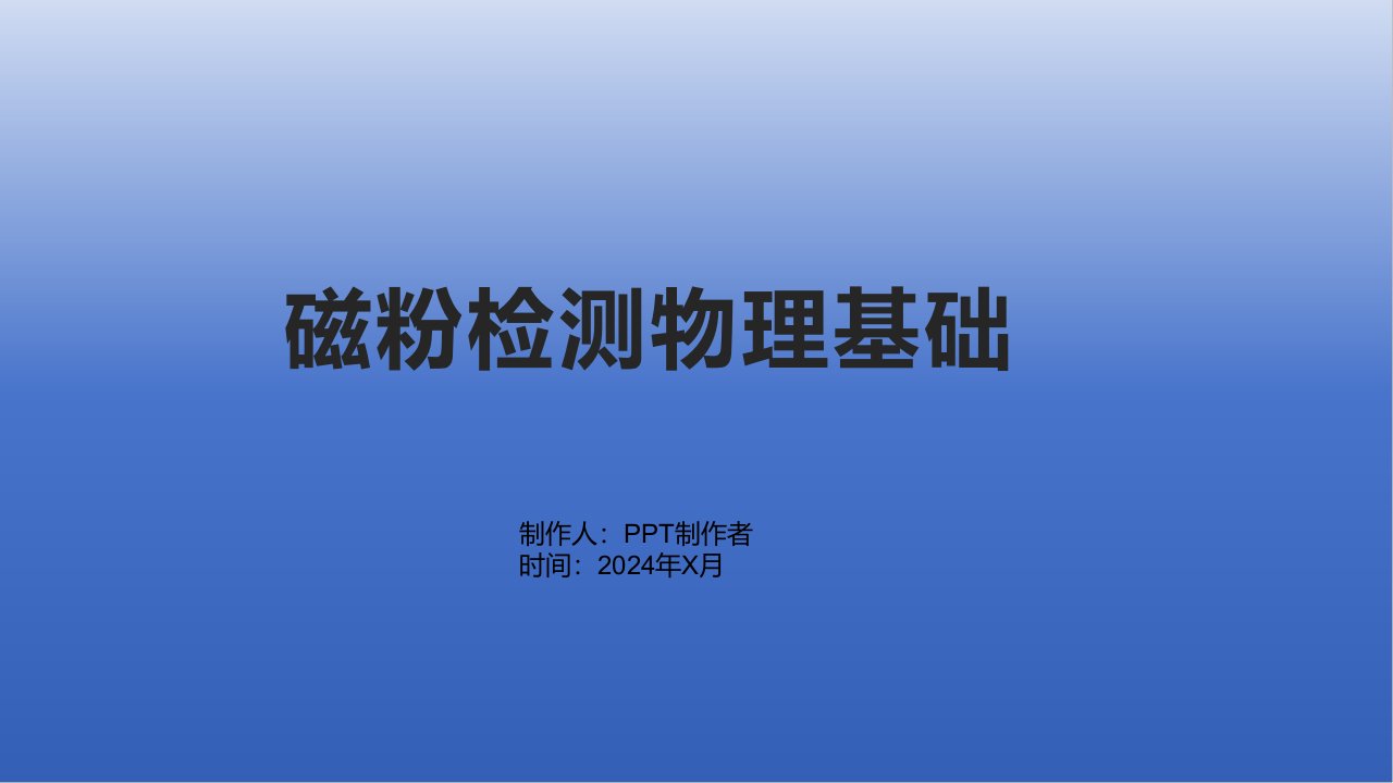 《磁粉检测物理基础》课件