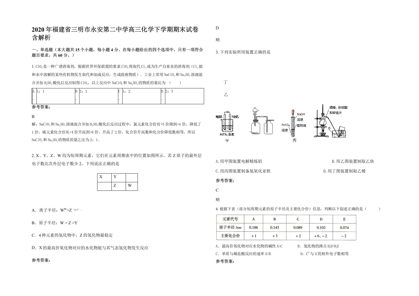 2020年福建省三明市永安第二中学高三化学下学期期末试卷含解析