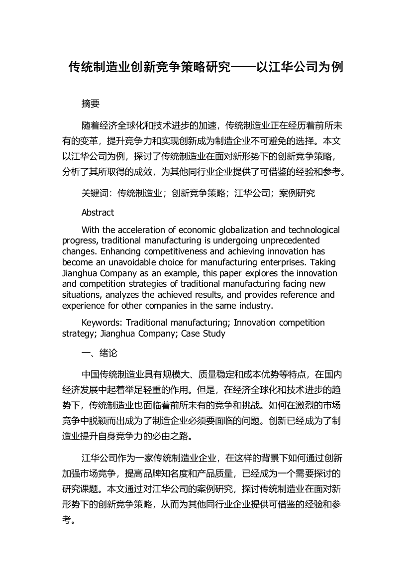 传统制造业创新竞争策略研究——以江华公司为例