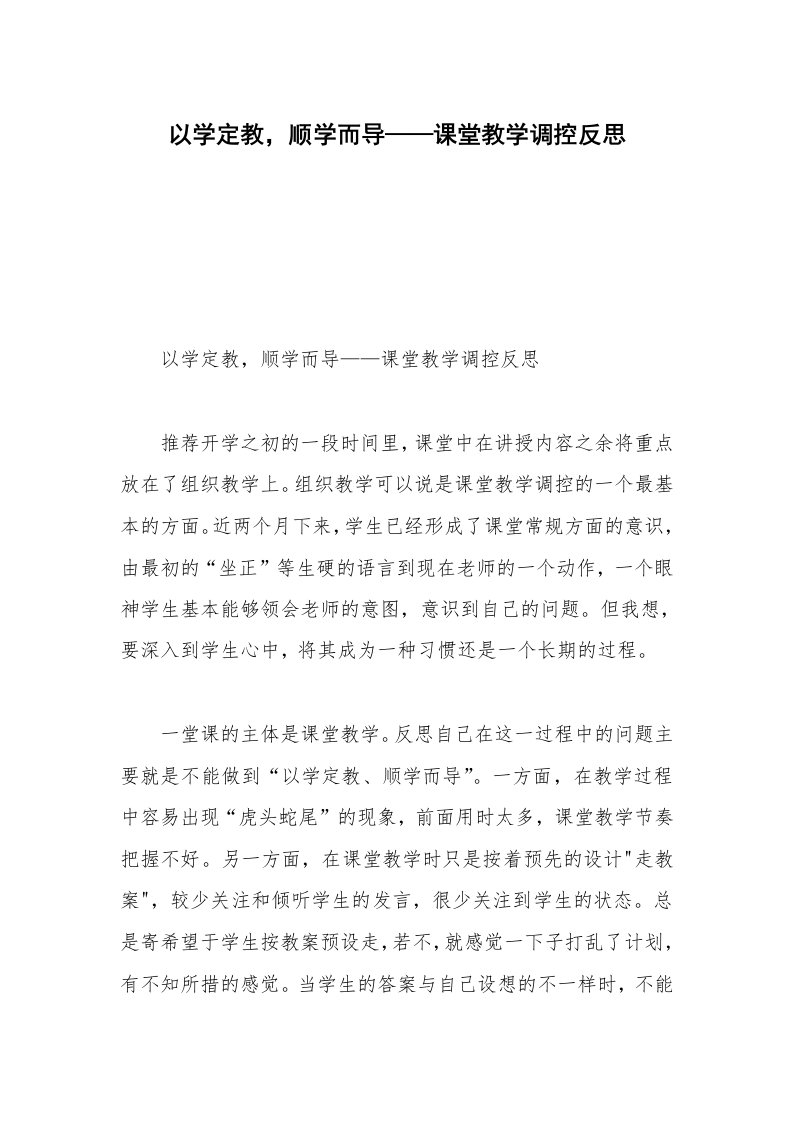 以学定教，顺学而导——课堂教学调控反思