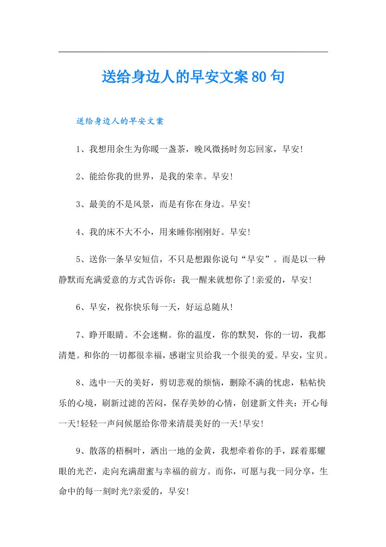 送给身边人的早安文案80句