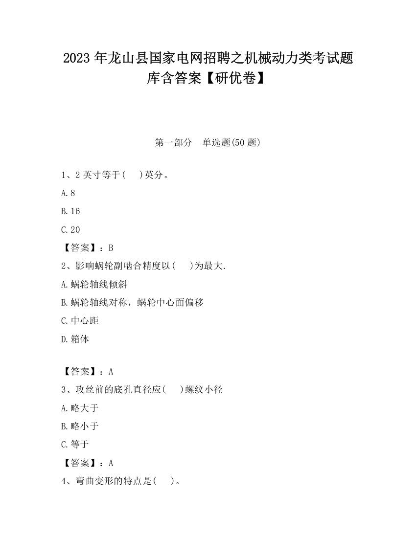 2023年龙山县国家电网招聘之机械动力类考试题库含答案【研优卷】