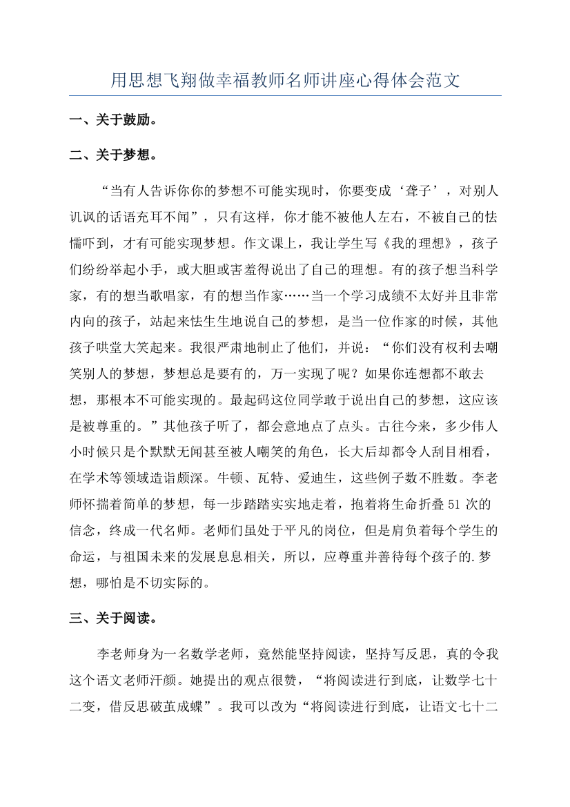 用思想飞翔做幸福教师名师讲座心得体会范文