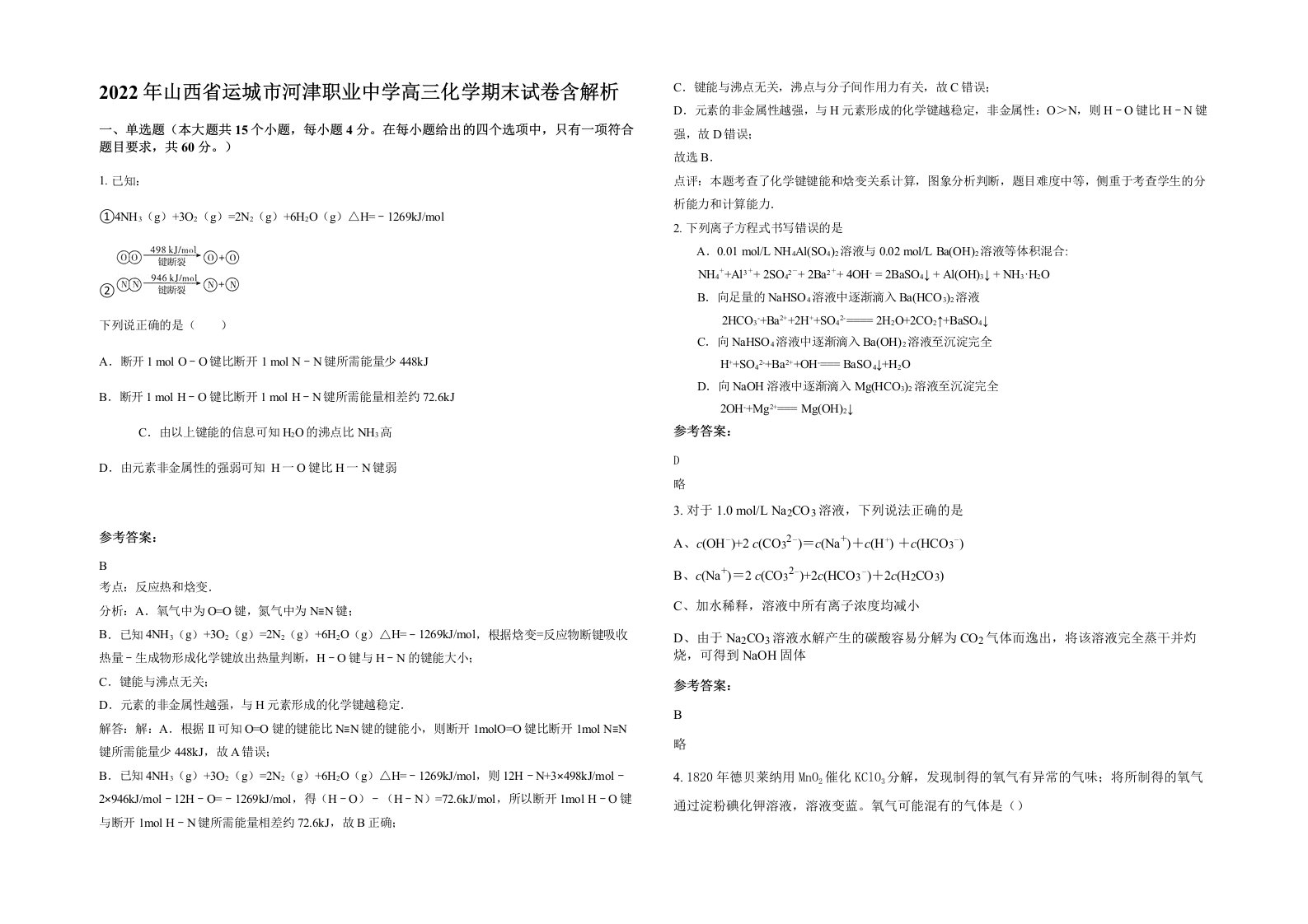 2022年山西省运城市河津职业中学高三化学期末试卷含解析