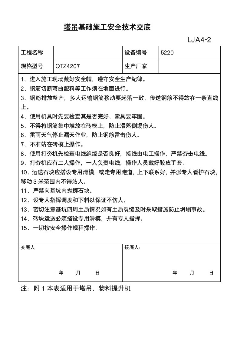 塔吊基础施工安全技术交底