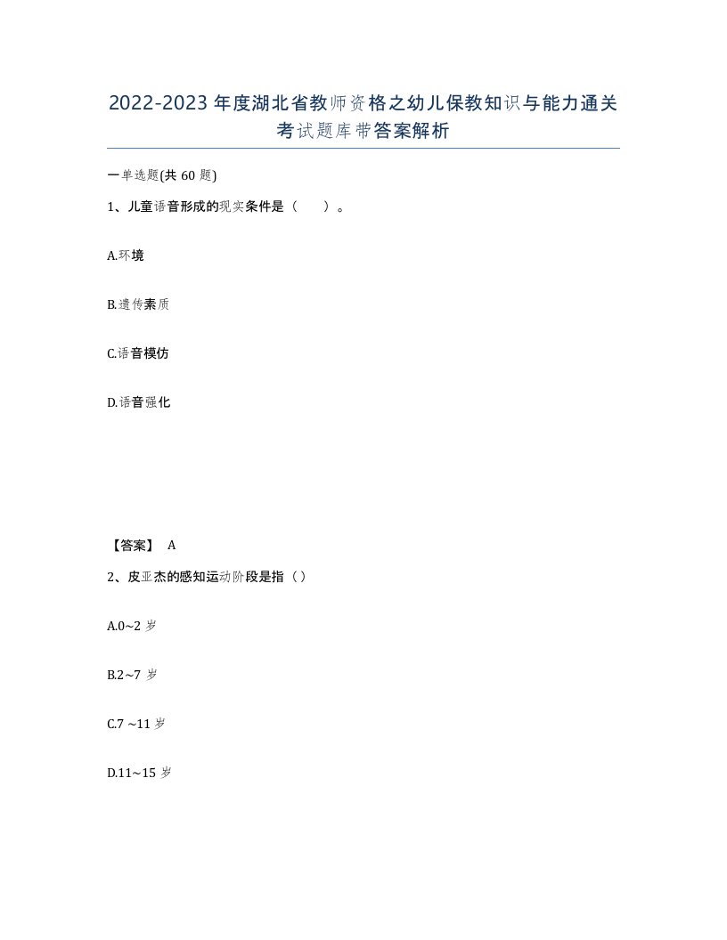 2022-2023年度湖北省教师资格之幼儿保教知识与能力通关考试题库带答案解析