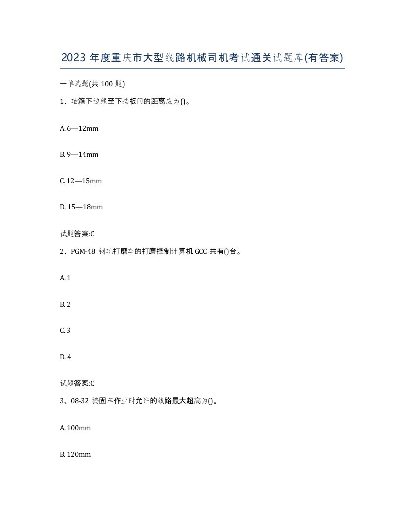 2023年度重庆市大型线路机械司机考试通关试题库有答案