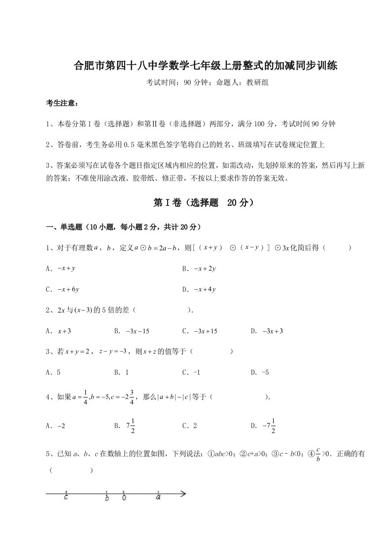 第一次月考滚动检测卷-合肥市第四十八中学数学七年级上册整式的加减同步训练试题