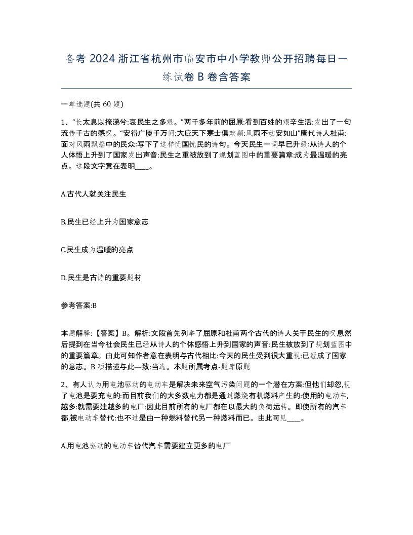 备考2024浙江省杭州市临安市中小学教师公开招聘每日一练试卷B卷含答案