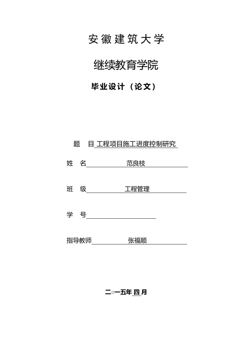 工程项目施工进度控制研究