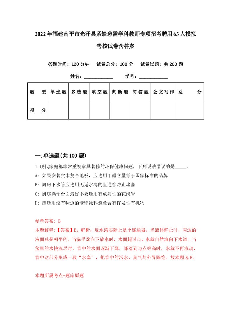 2022年福建南平市光泽县紧缺急需学科教师专项招考聘用63人模拟考核试卷含答案1