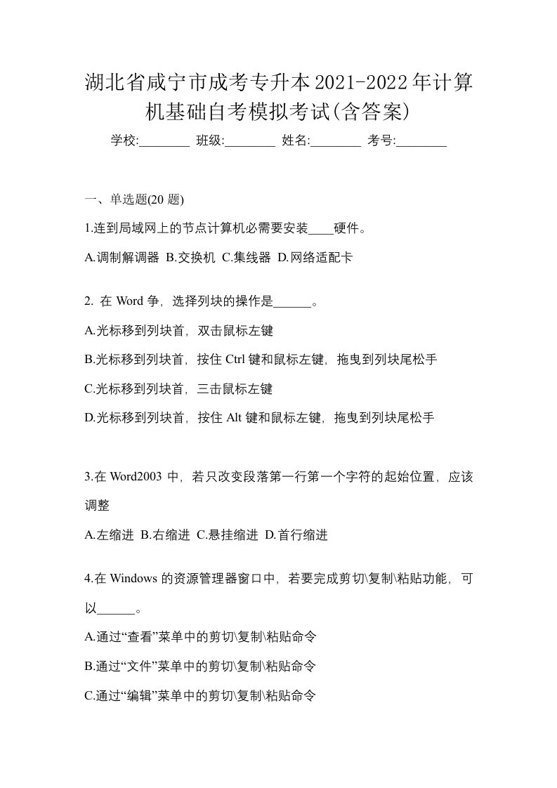 湖北省咸宁市成考专升本2021-2022年计算机基础自考模拟考试含答案