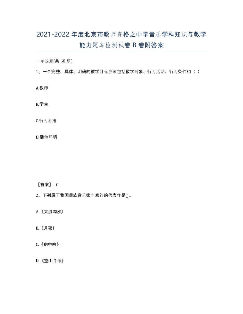 2021-2022年度北京市教师资格之中学音乐学科知识与教学能力题库检测试卷B卷附答案