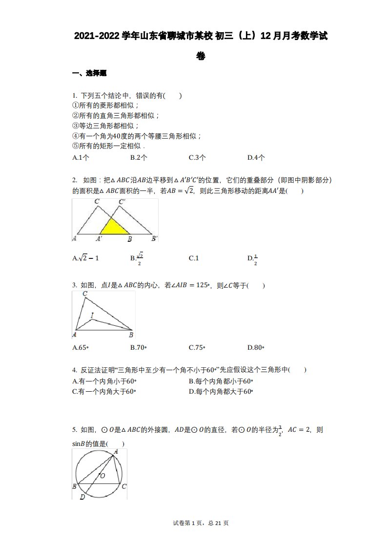 2021-2022学年-有答案-山东省聊城市某校