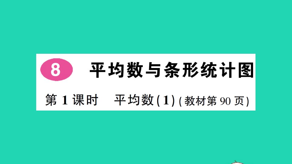 四年级数学下册8平均数与条形统计图第1课时平均数1作业课件新人教版