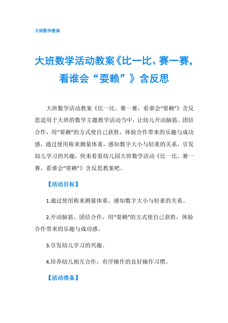 大班数学活动教案《比一比、赛一赛，看谁会“耍赖”》含反思