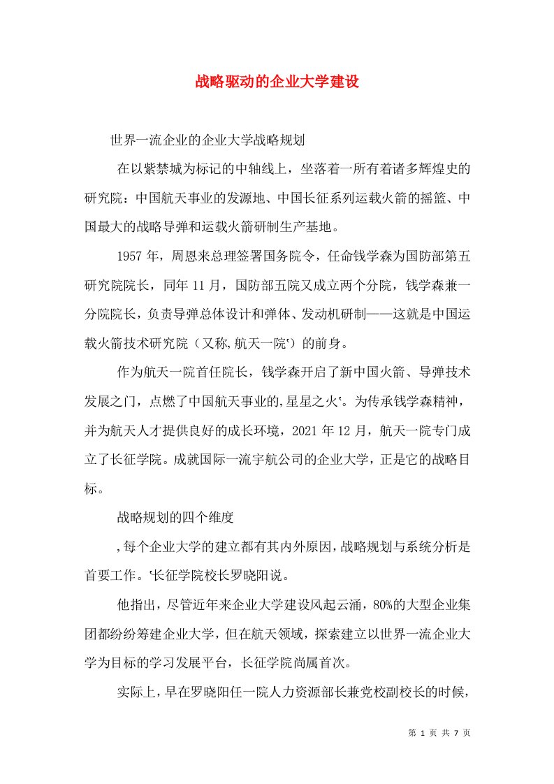 战略驱动的企业大学建设（一）