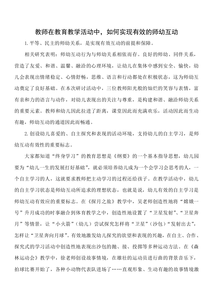 在教育教学活动中_如何实现有效的师幼互动