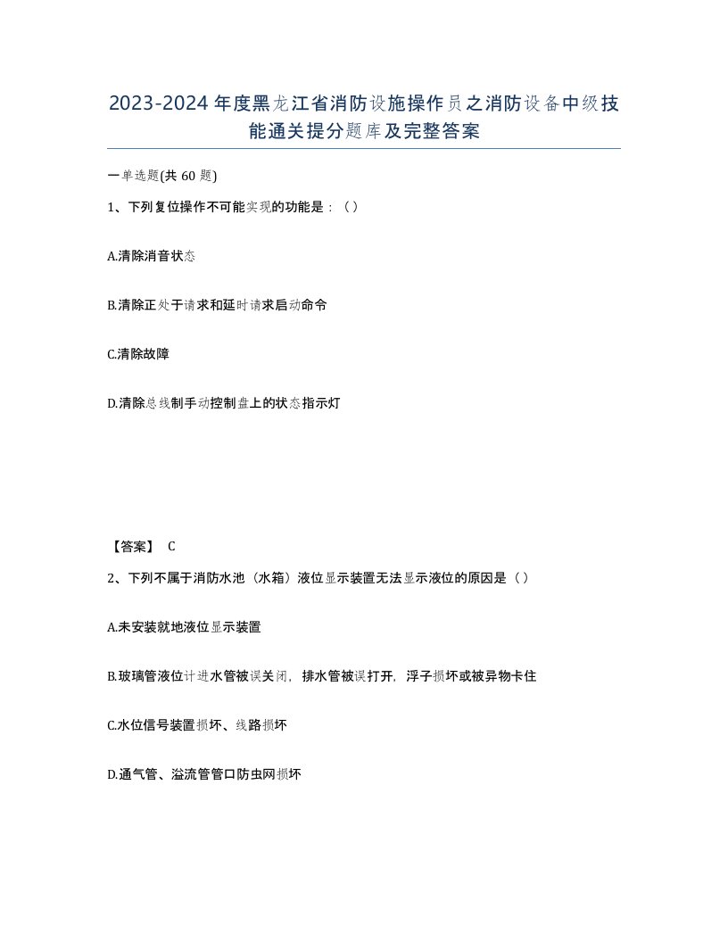 2023-2024年度黑龙江省消防设施操作员之消防设备中级技能通关提分题库及完整答案