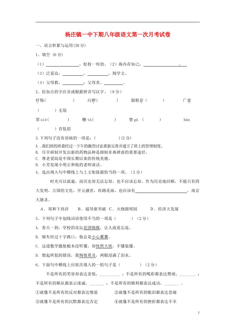 河南省平顶山市杨庄镇一中八级语文下学期第一次月考试题