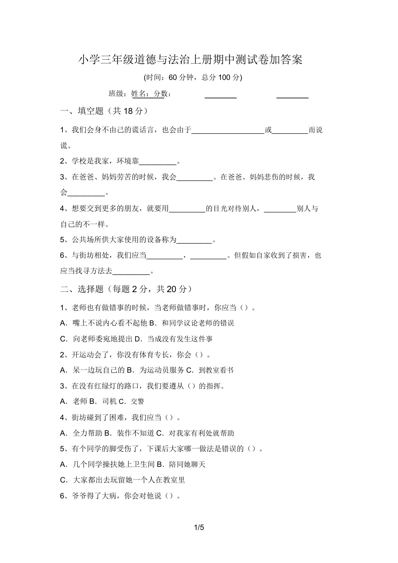 小学三年级道德与法治上册期中测试卷加答案